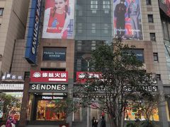 -傣妹火锅(南京东路一店)