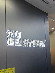 -米可造型烫发染发