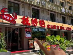-辣螃铠盆盆蟹大排档(海昌店)