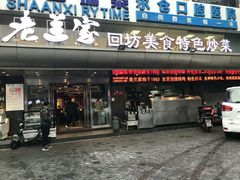 门面-老兰家传统烧烤炒菜泡馍(小南门店)