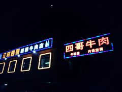 门面-江村四哥新鲜牛肉店(江高总店)