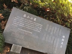 -杭州西湖风景名胜区-钱塘苏小小之墓