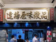 -達揚原味燉品(文明路店)