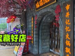 -城墙拐拐火锅(三峡广场黑金冠店)