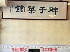 -胖子菜馆(隆昌路店)