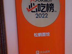 -松鹤面馆·古法焖肉面(观前店)