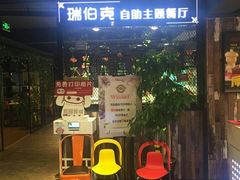 -瑞伯克牛排自助餐厅天一广场店