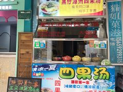 门面-忆夏爽黑仔漳州四果汤(顶澳仔猫街店)
