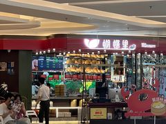 -蝴蝶里·粤菜·点心(龙湖杭州金沙天街店)