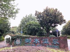 -天目湖御水温泉·度假酒店