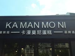 门面-卡漫莫尼蛋糕(私人定制店)