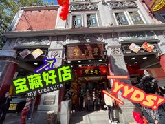 门面-皇上皇腊味店(下九路店)