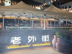 -老外街