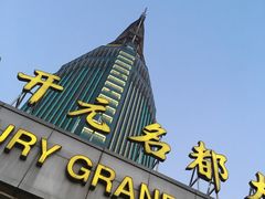 -诸暨耀江开元名都大酒店