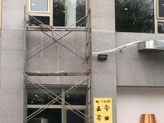门面-南门涮肉(北洼路店)