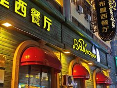 -卢布里西餐厅(总店)