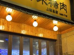 门面-喜来稀肉(虹泉路店)