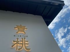 -青桃餐厅