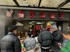 -鲁氏汤包王(长白街店)