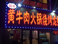 门面-牛缘村·贵州黄牛肉火锅(西善桥店)