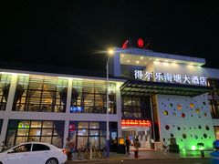门面-得尔乐大酒店(南塘店)