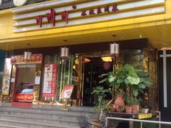 门面-大川先生·小龙虾·川菜(信义坊店)