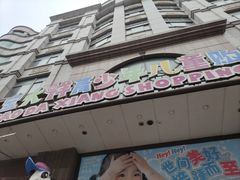 -宝大祥青少年儿童购物中心(南京东路店)