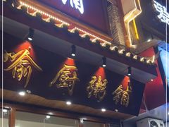 门面-喻厨粥铺(金岭路店)