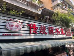 -汝萍传统蘸水菜(春华路总店)