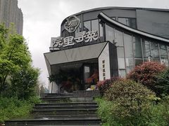 -院里寻菜·精致庭院菜(观沙岭店)