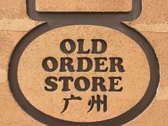 -JPG canteen(广州东山口店)