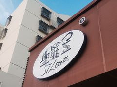 -圣罗兰叻沙茶餐厅(金峰路店)