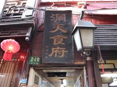 门面-洞天食府(北大街店)