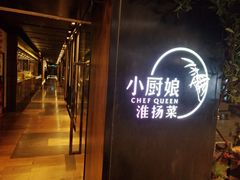 门面-小厨娘淮扬菜(江宁弘阳店)