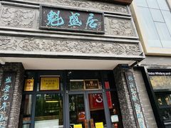 -魁盛居百年鲁菜馆(县西巷店)