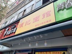 门面-项记面馆(明瓦廊店)