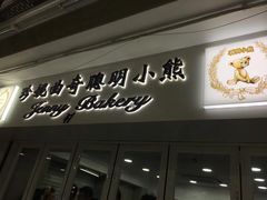 -珍妮曲奇聪明小熊(尖沙咀店)