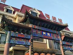 -北戴河转鱼·炒螃蟹酱餐厅