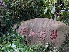 -长乐南山公园