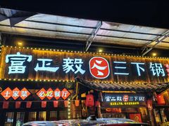 门面-富正毅三下锅·湘西韵味(天门山索道店)