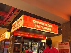 -铁胖子口碑长沙菜·龙虾烧烤(赤岗社区店)