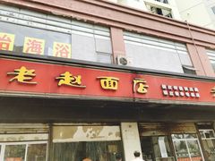 -老赵面店(大西路店)