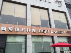 -鹤菊怀石料理(江北店)