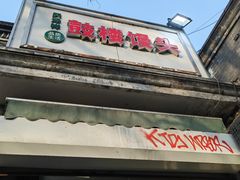 -天泽祥·鼓楼馒头(鼓楼店)