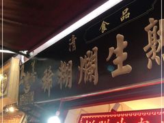 门面-马志善稀糊爛生熟肉店