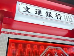 -文通冰室(北京路店)