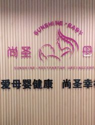 点击看大图 -尚圣月子会所·庄园式月子中心(萧山湘湖店)