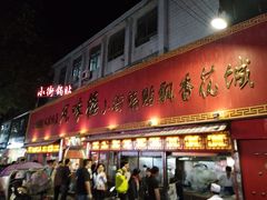 门面-西工饭庄快餐厅(西工小街店)