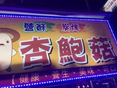 -六合夜市