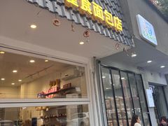 -雀食面包店(钟楼店)